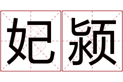 妃颍名字寓意