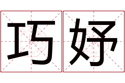 巧妤名字寓意 巧妤名字寓意