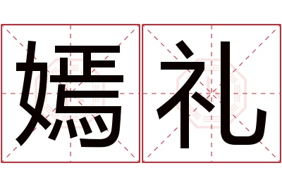 嫣礼名字寓意