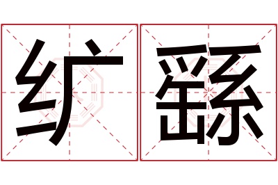 纩繇名字寓意 纩繇名字寓意