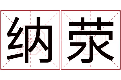 纳荥名字寓意