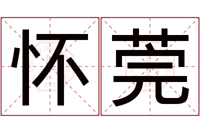 怀莞名字寓意 怀莞名字寓意
