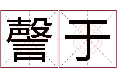 謦于名字寓意