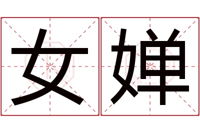 女婵名字寓意 女婵名字寓意