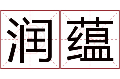 润蕴名字寓意