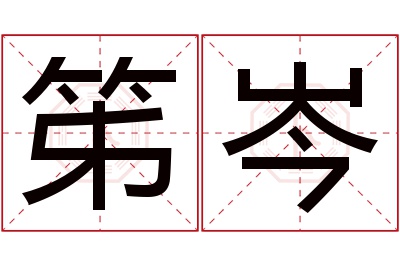 笫岑名字寓意