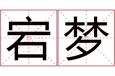 宕梦名字寓意 宕梦名字寓意