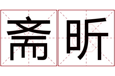 斋昕名字寓意 斋昕名字寓意