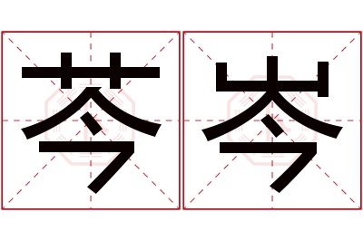 芩岑名字寓意