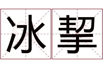 冰挈名字寓意 冰挈名字寓意
