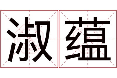 淑蕴名字寓意