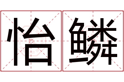 怡鳞名字寓意