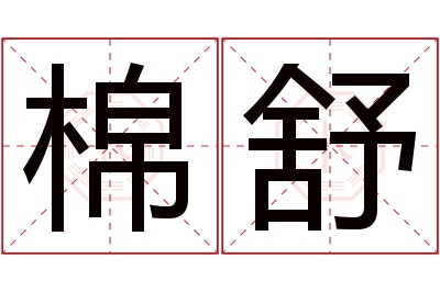 棉舒名字寓意