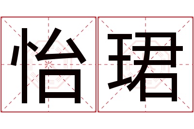 怡珺名字寓意