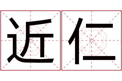 近仁名字寓意