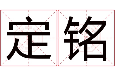 定铭名字寓意