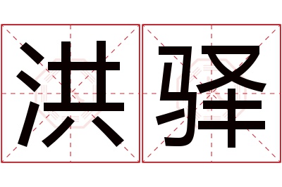 洪驿名字寓意