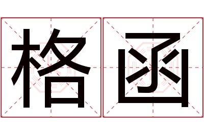 格函名字寓意