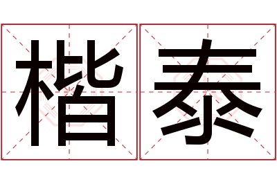 楷泰名字寓意