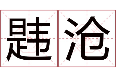 韪沧名字寓意