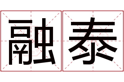 融泰名字寓意