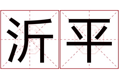 沂平名字寓意 沂平名字寓意