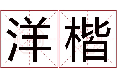 洋楷名字寓意