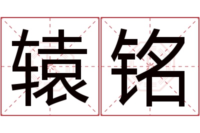 辕铭名字寓意