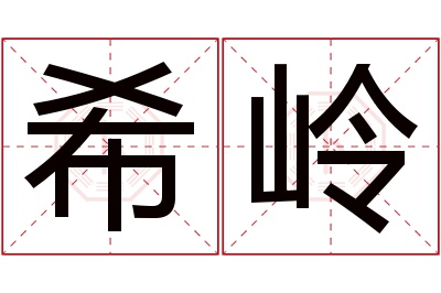希岭名字寓意 希岭名字寓意