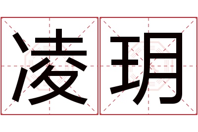 凌玥名字寓意