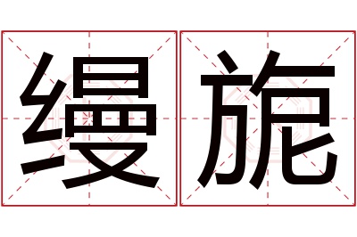缦旎名字寓意 缦旎名字寓意