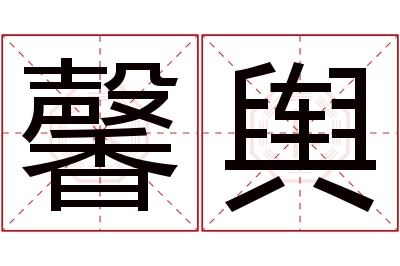 馨舆名字寓意