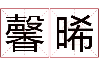 馨晞名字寓意