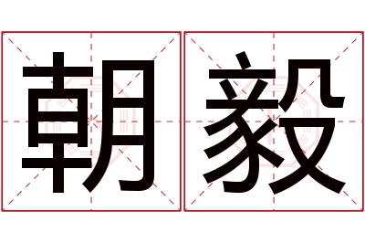 朝毅名字寓意