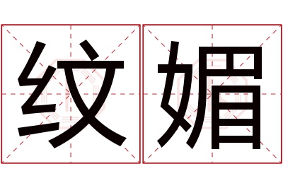 纹媚名字寓意