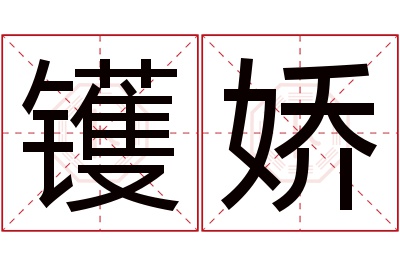 镬娇名字寓意 镬娇名字寓意