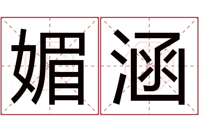 媚涵名字寓意