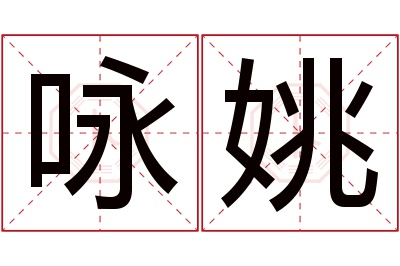 咏姚名字寓意 咏姚名字寓意