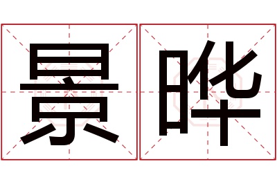 景晔名字寓意