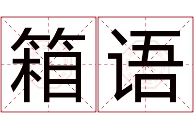 箱语名字寓意