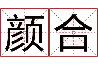 颜合名字寓意 颜合名字寓意