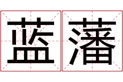 蓝藩名字寓意 蓝藩名字寓意