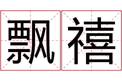 飘禧名字寓意