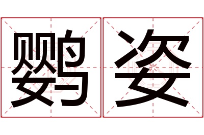 鹦姿名字寓意