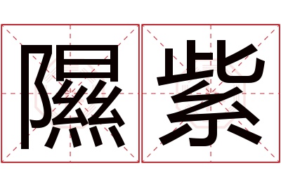 隰紫名字寓意