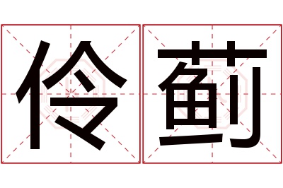 伶蓟名字寓意