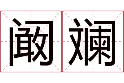 阚斓名字寓意