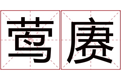 莺赓名字寓意 莺赓名字寓意