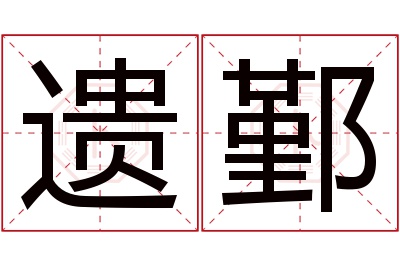 遗鄞名字寓意