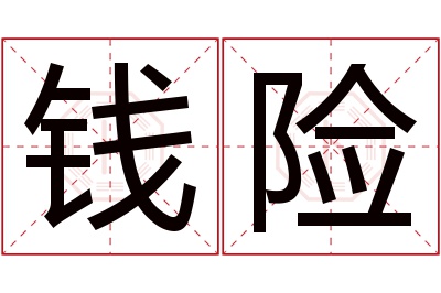 钱险名字寓意